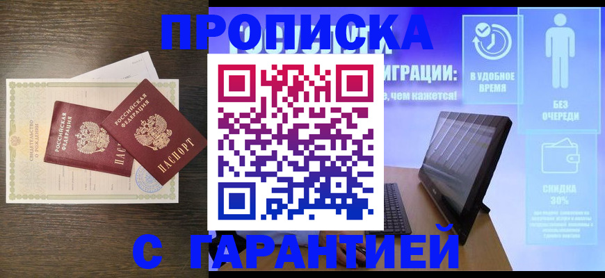 купить прописку в Красном Сулине